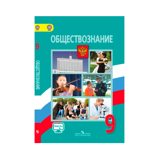 Учебник по обществознанию для 9 класса: ключевые темы и их значение для старшеклассников